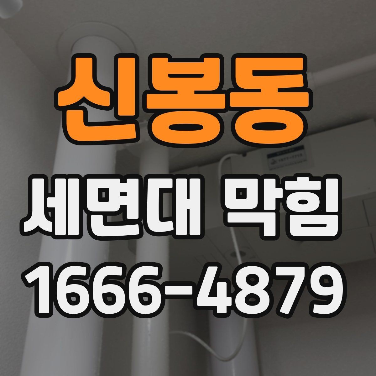 신봉동 세면대 막힘 간단 도구로 살펴보는 법
