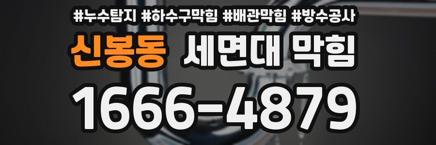 신봉동 세면대 막힘