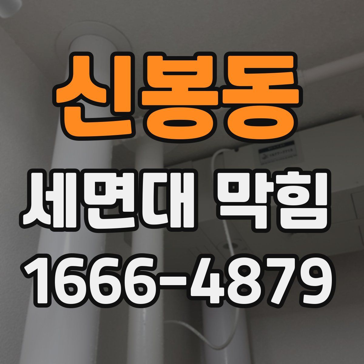 신봉동 세면대 막힘