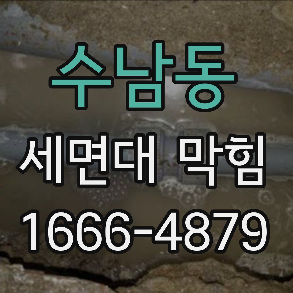 수남동 세면대 막힘