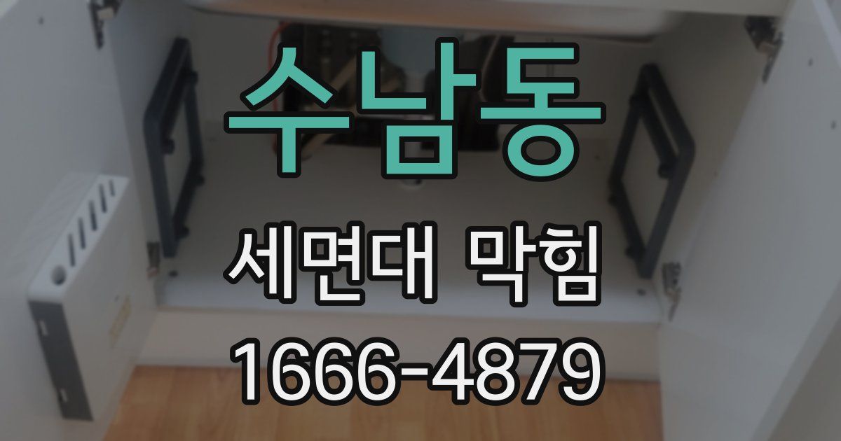 수남동 세면대 막힘