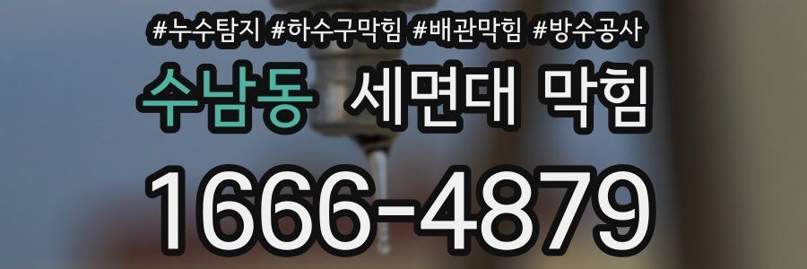 수남동 세면대 막힘