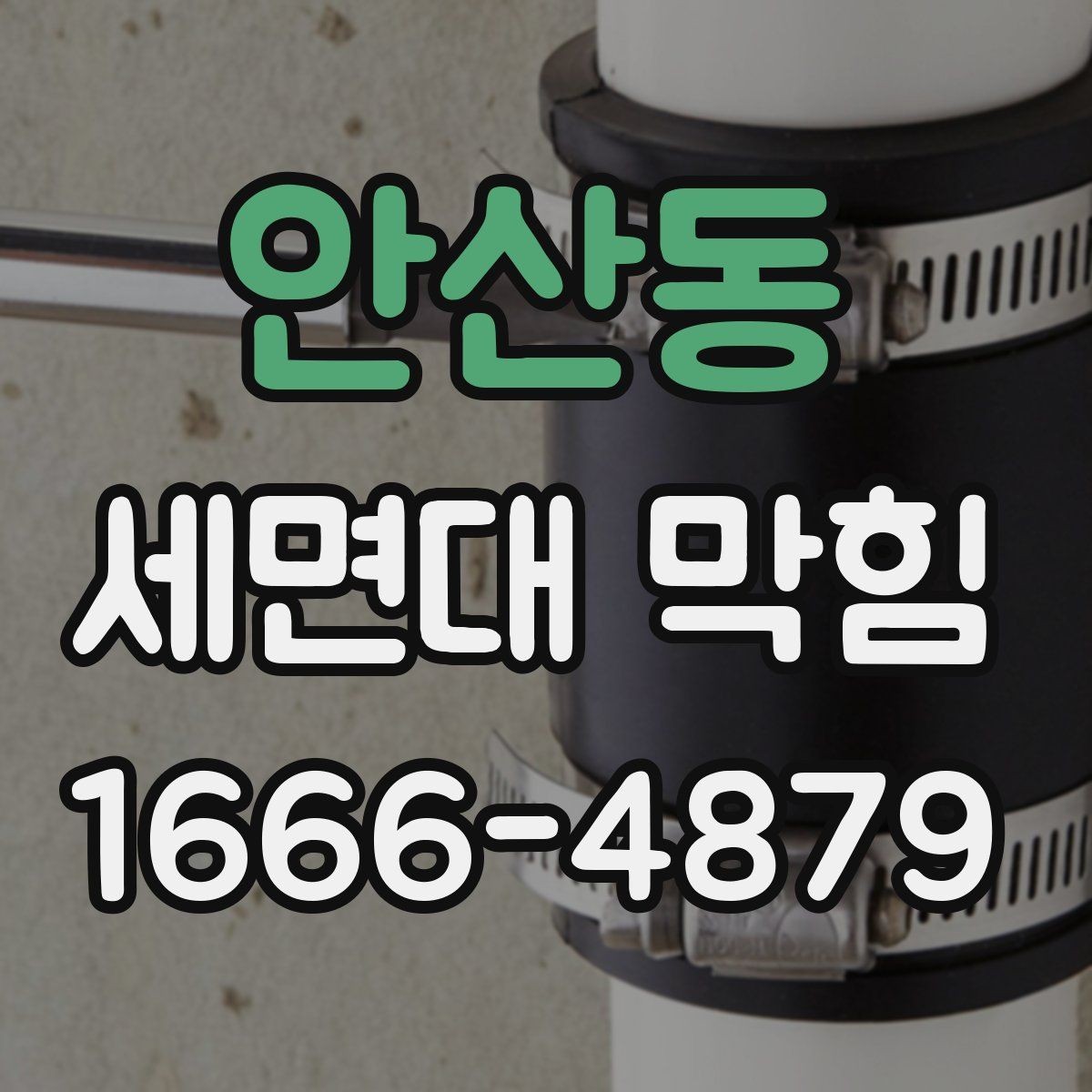 안산동 세면대 막힘 원인별로 달라지는 대처법