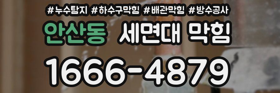 안산동 세면대 막힘