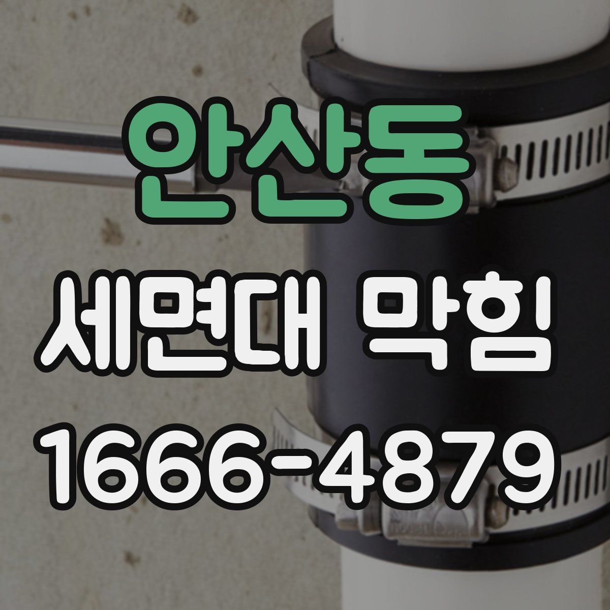 안산동 세면대 막힘