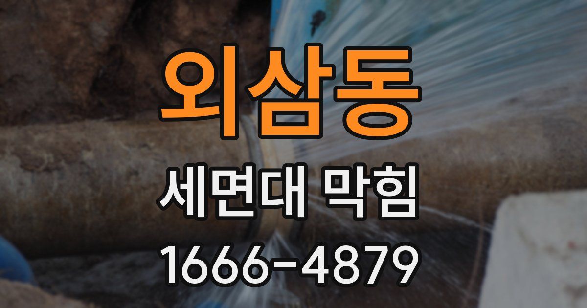 외삼동 세면대 막힘