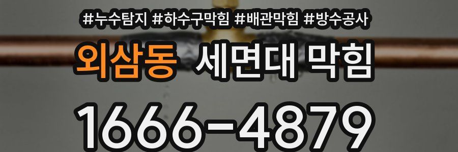 외삼동 세면대 막힘