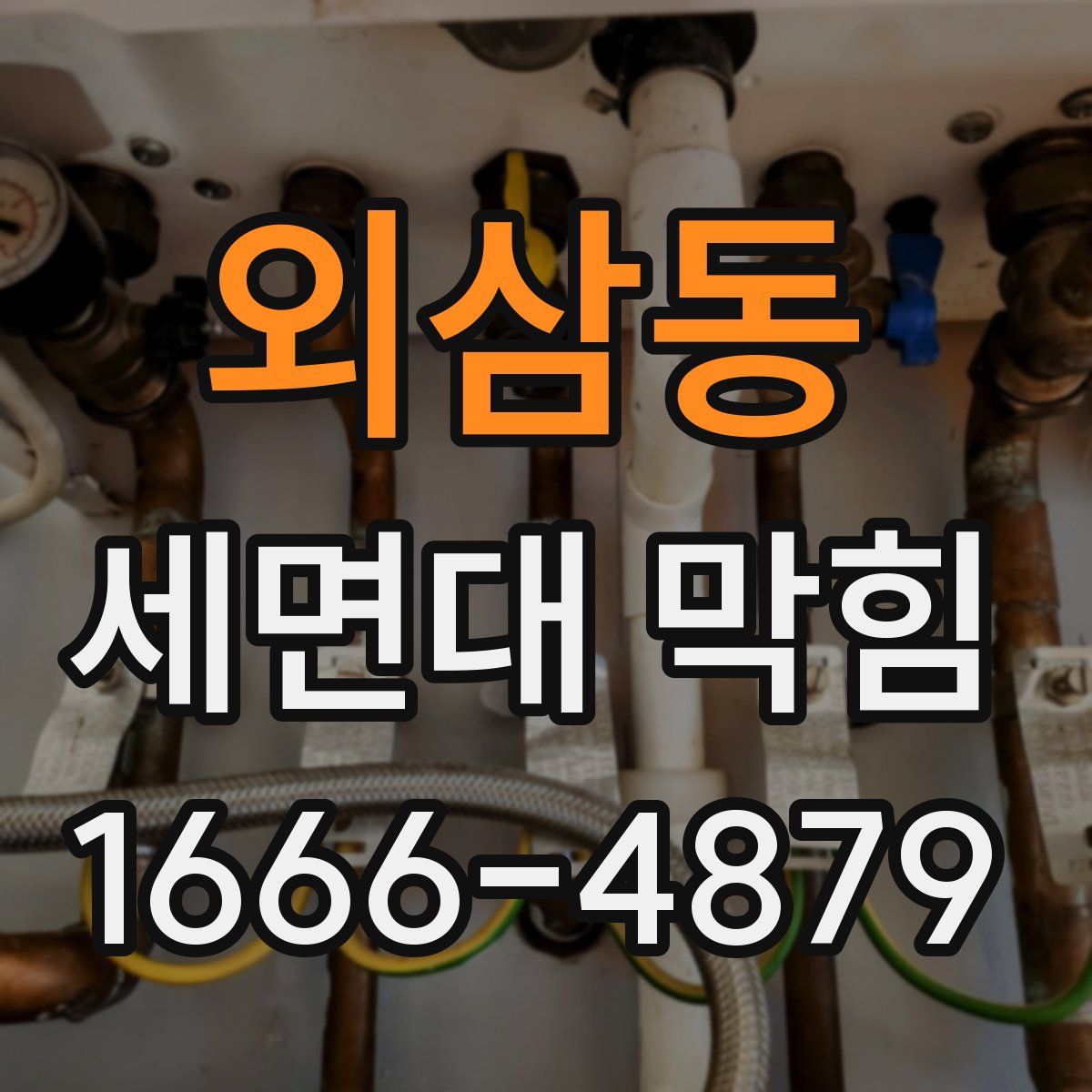 외삼동 세면대 막힘