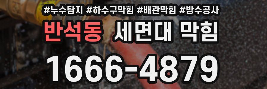 반석동 세면대 막힘