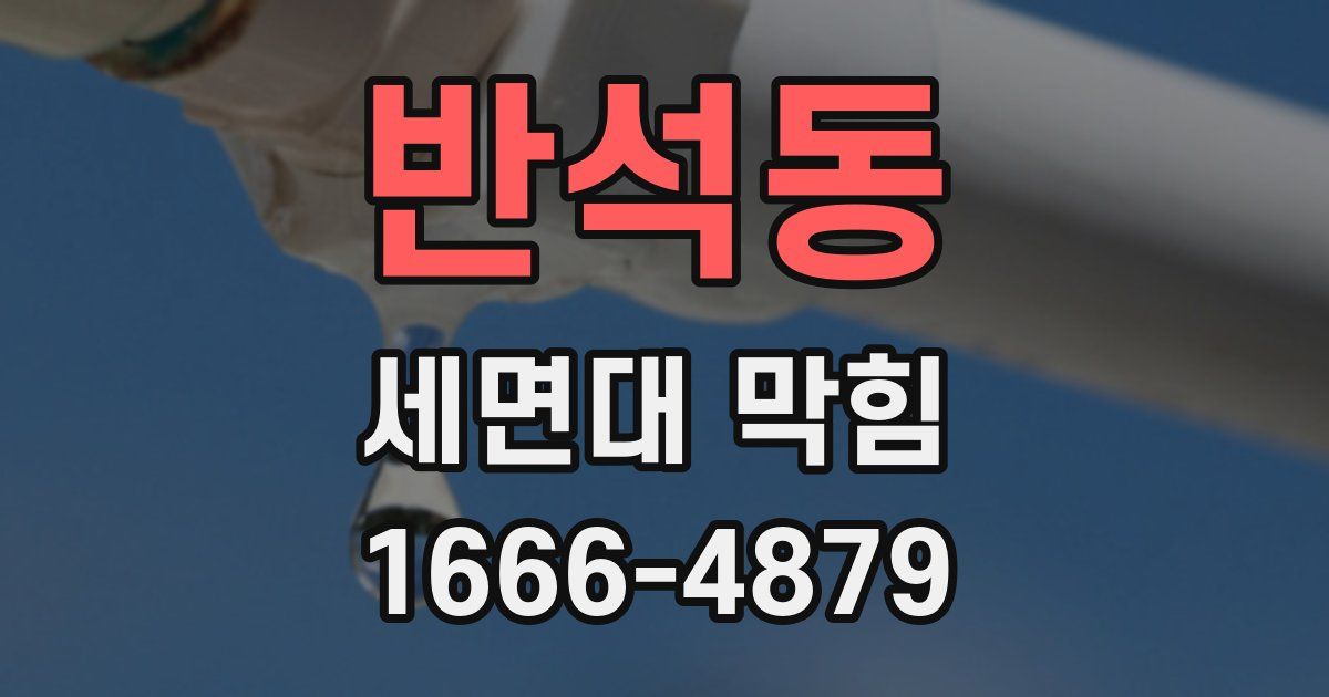 반석동 세면대 막힘