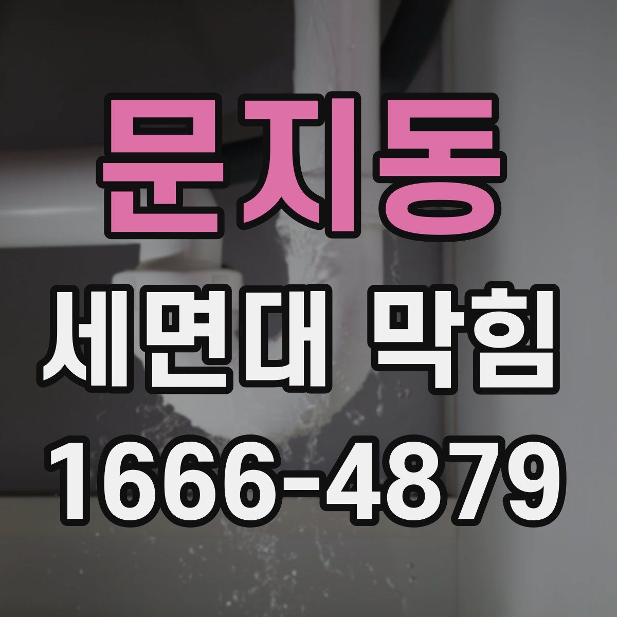 문지동 세면대 막힘