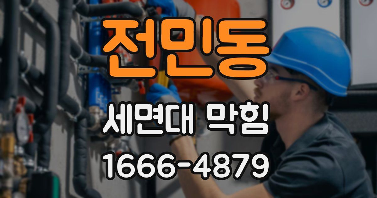 전민동 세면대 막힘