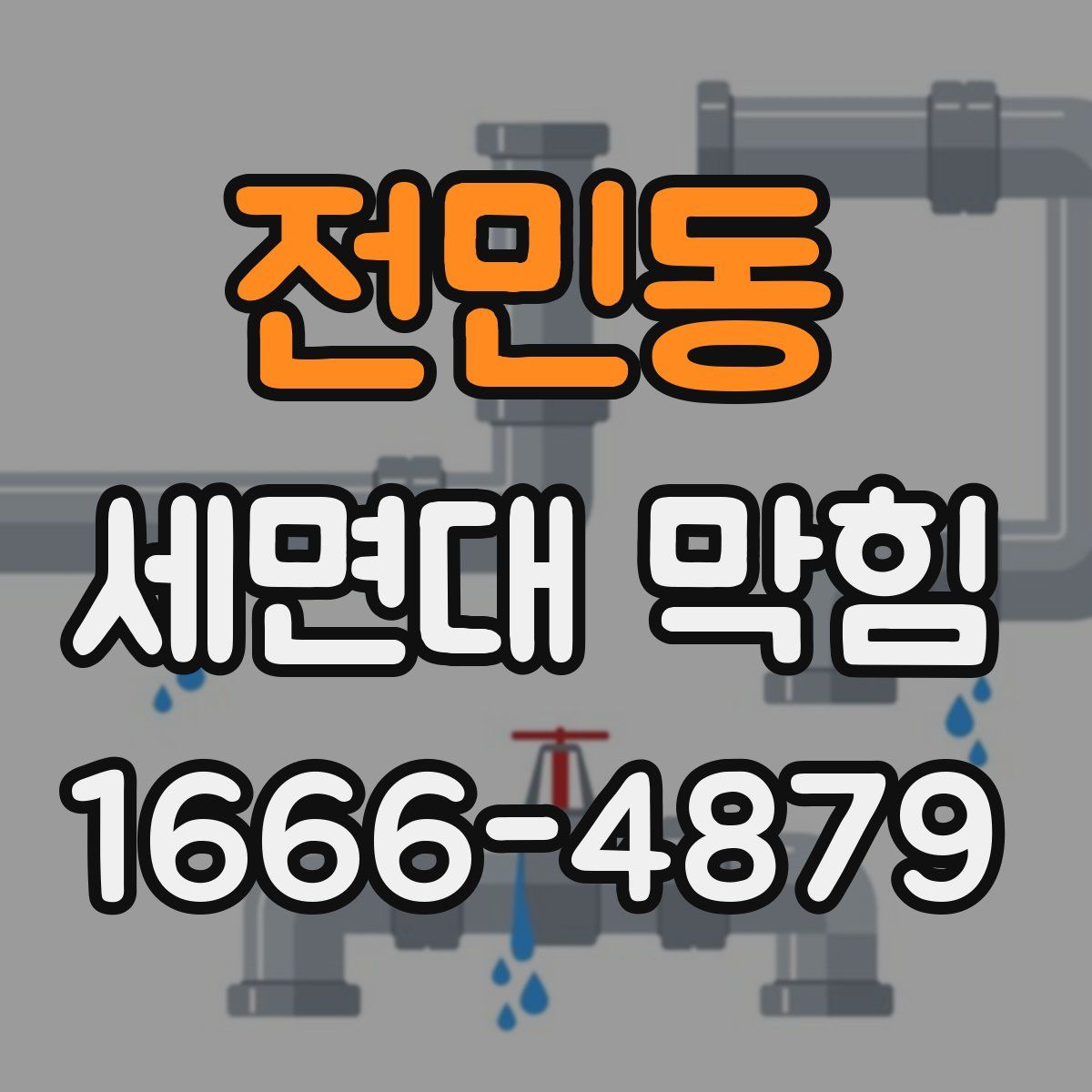 전민동 세면대 막힘