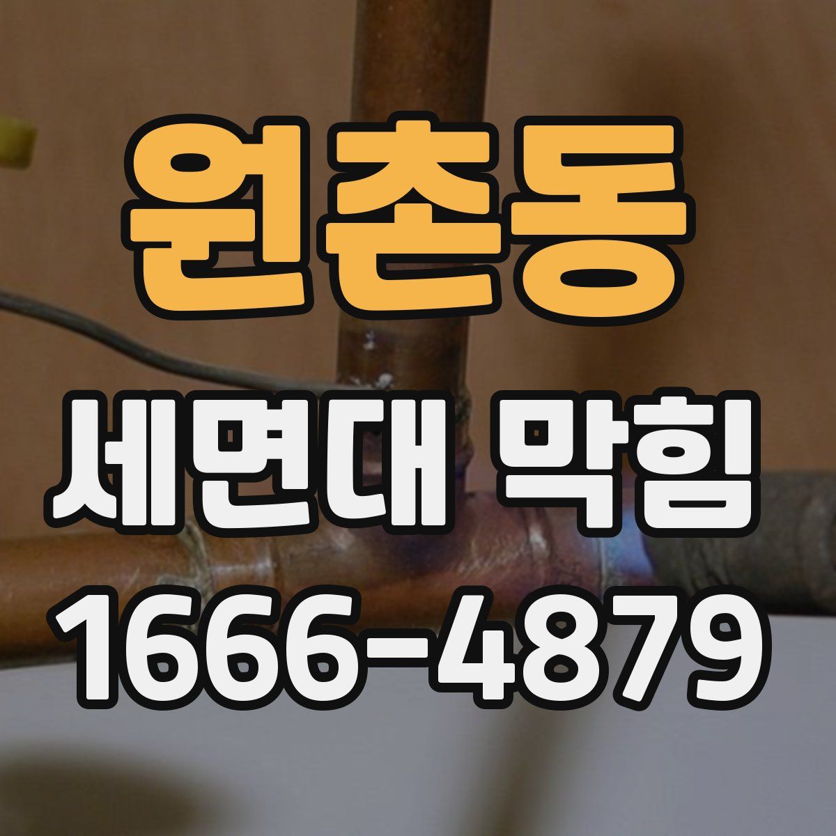 원촌동 세면대 막힘