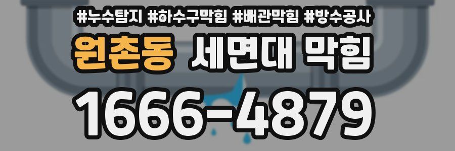 원촌동 세면대 막힘