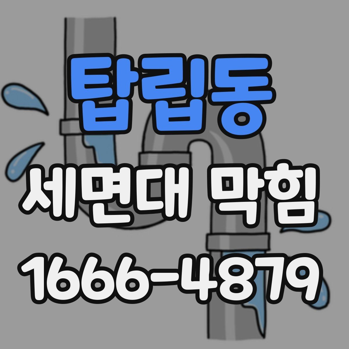 탑립동 세면대 막힘 해결 전후로 비교할 점