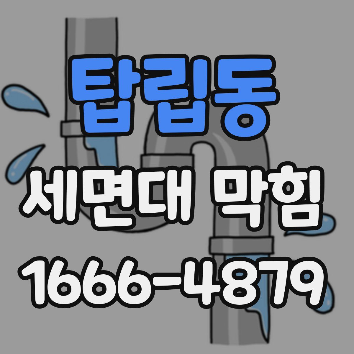 탑립동 세면대 막힘