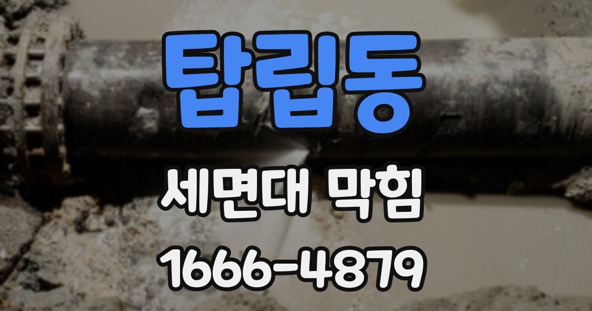 탑립동 세면대 막힘