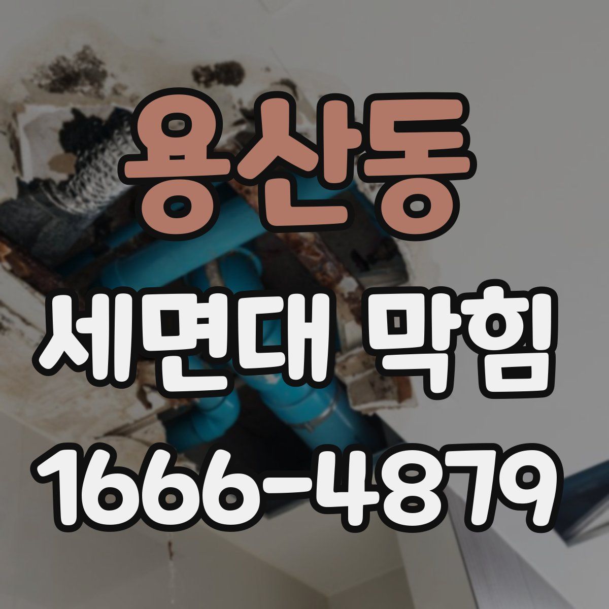 용산동 세면대 막힘