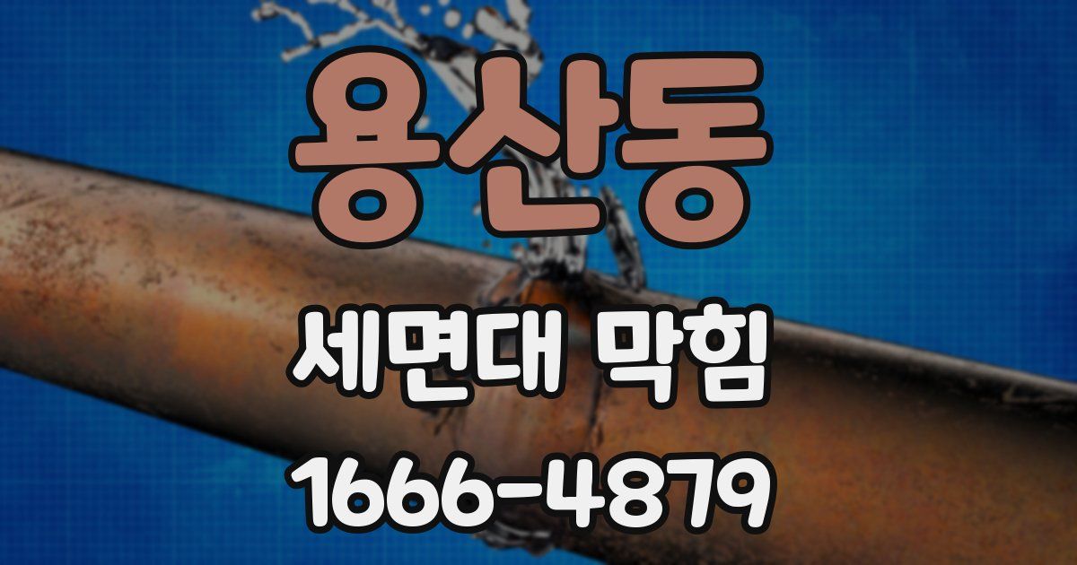 용산동 세면대 막힘