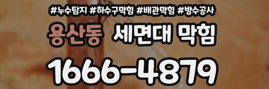 용산동 세면대 막힘