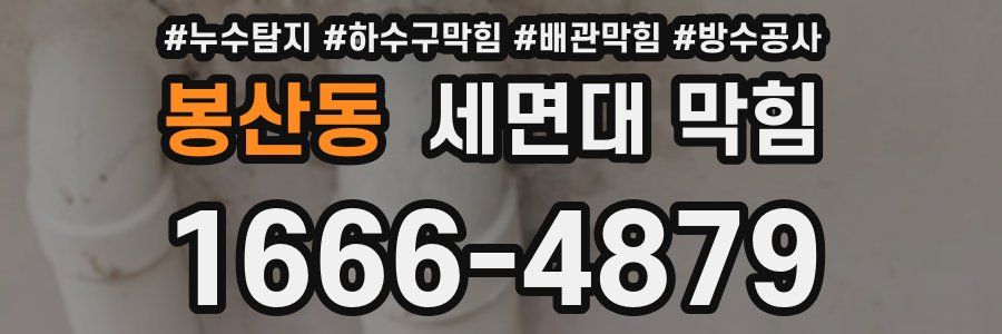 봉산동 세면대 막힘