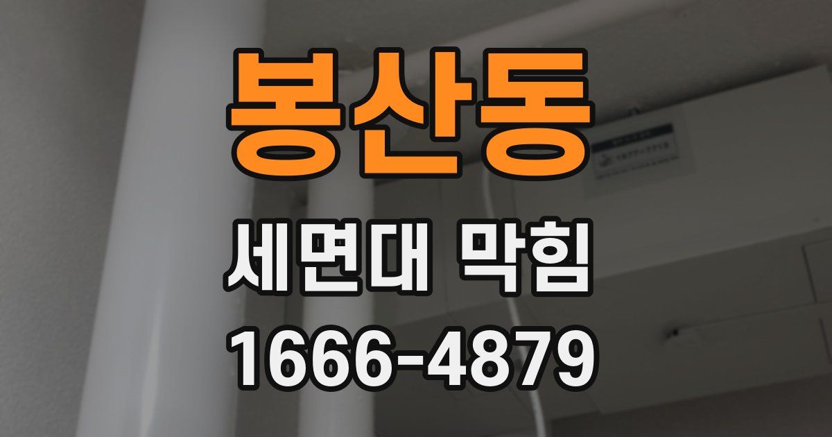 봉산동 세면대 막힘