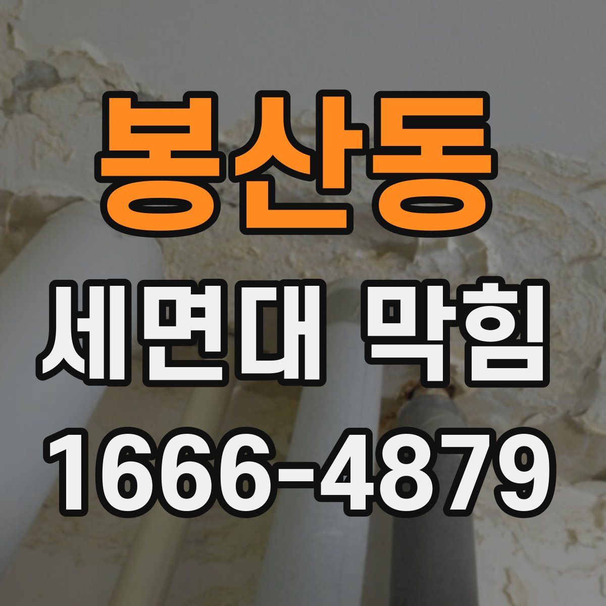 봉산동 세면대 막힘