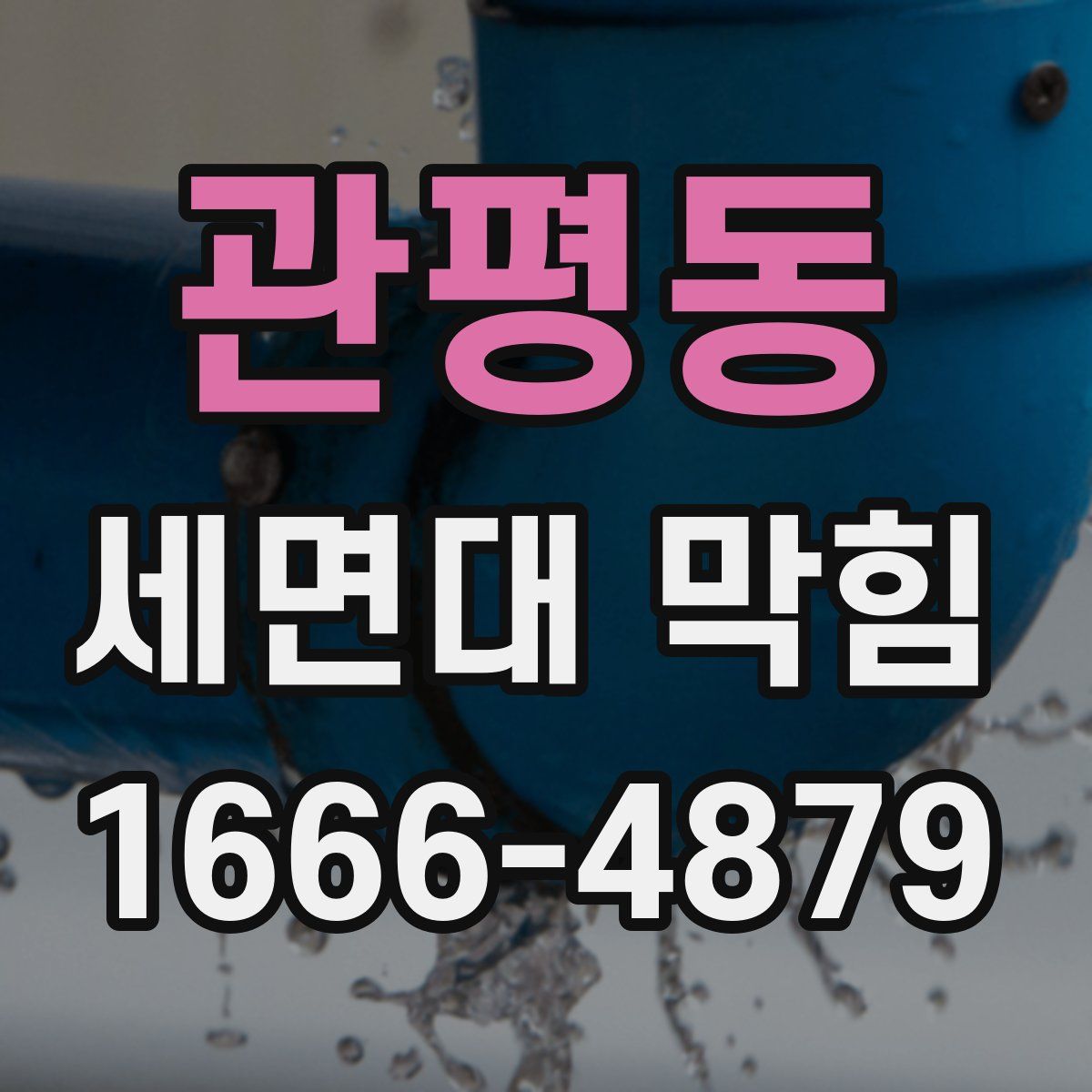 관평동 세면대 막힘