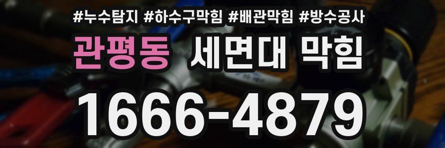 관평동 세면대 막힘