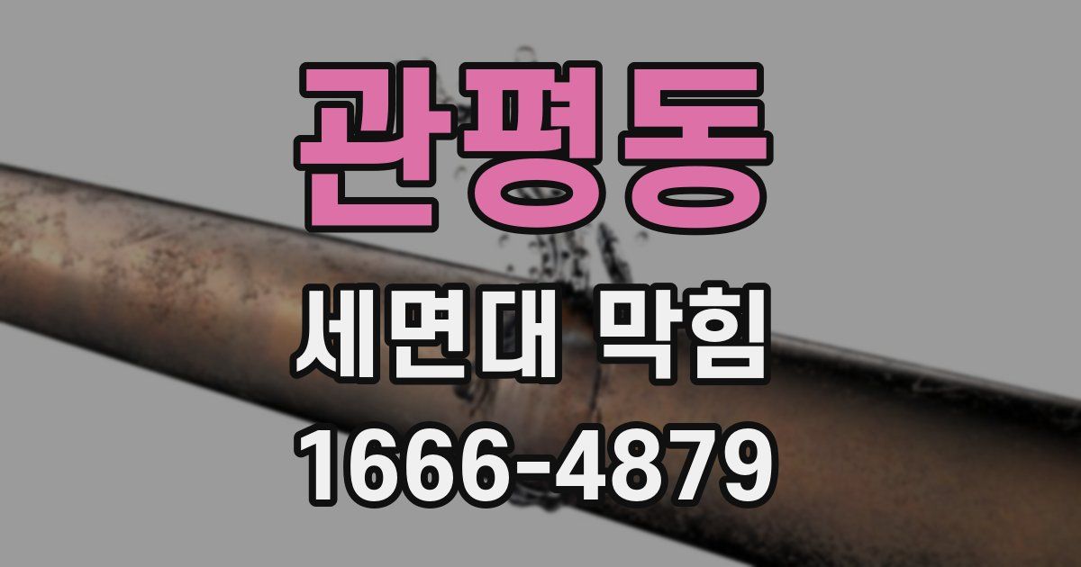 관평동 세면대 막힘