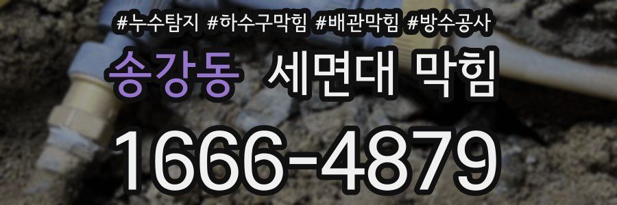 송강동 세면대 막힘