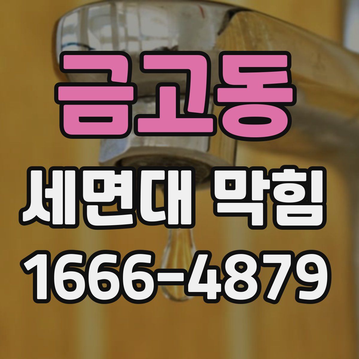 금고동 세면대 막힘