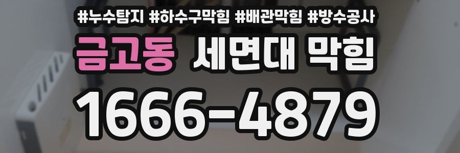 금고동 세면대 막힘