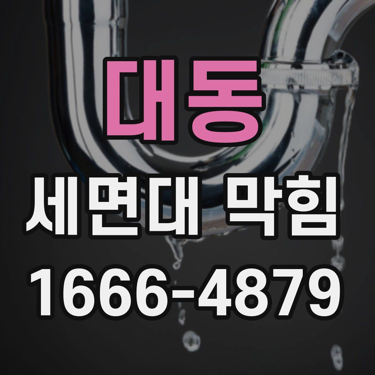 대동 세면대 막힘