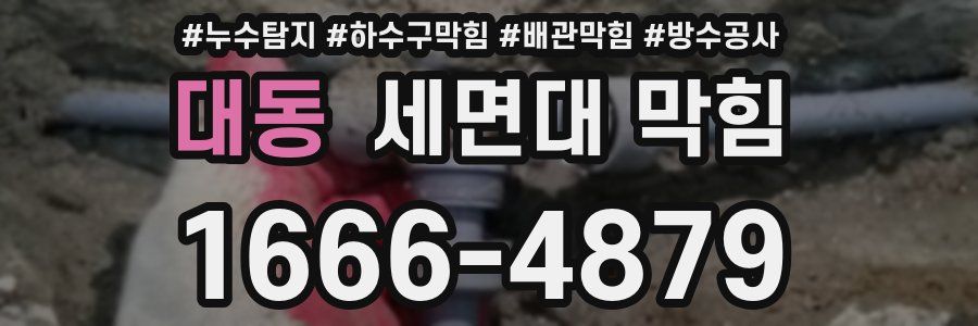 대동 세면대 막힘