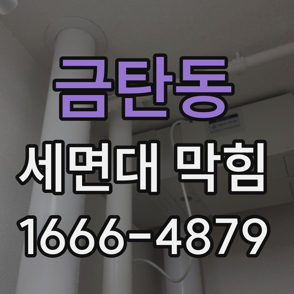 금탄동 세면대 막힘 배수구 분해 전 준비사항