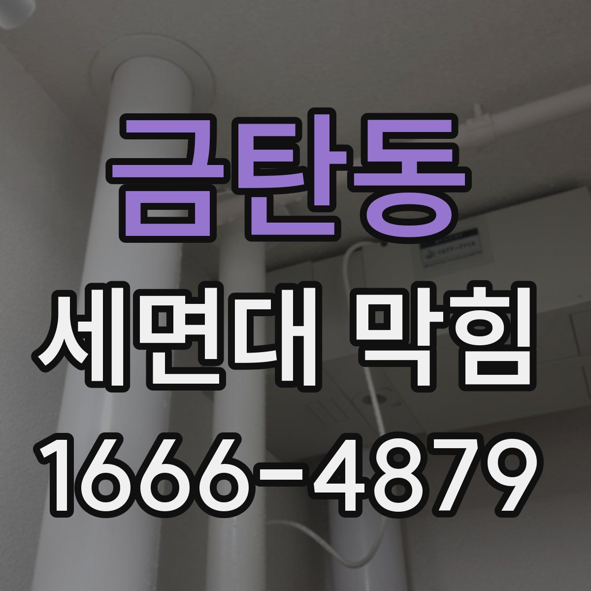 금탄동 세면대 막힘