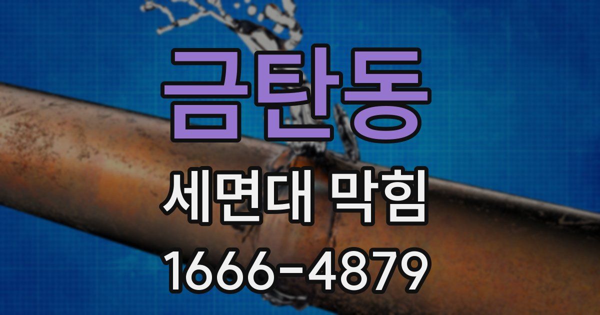 금탄동 세면대 막힘