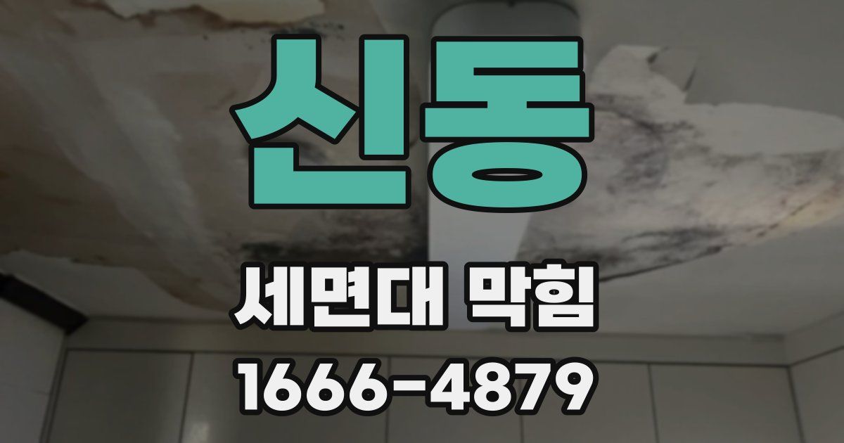 신동 세면대 막힘