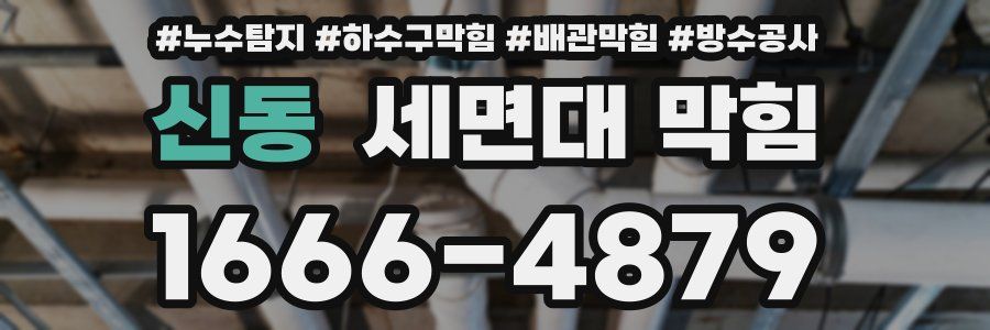 신동 세면대 막힘