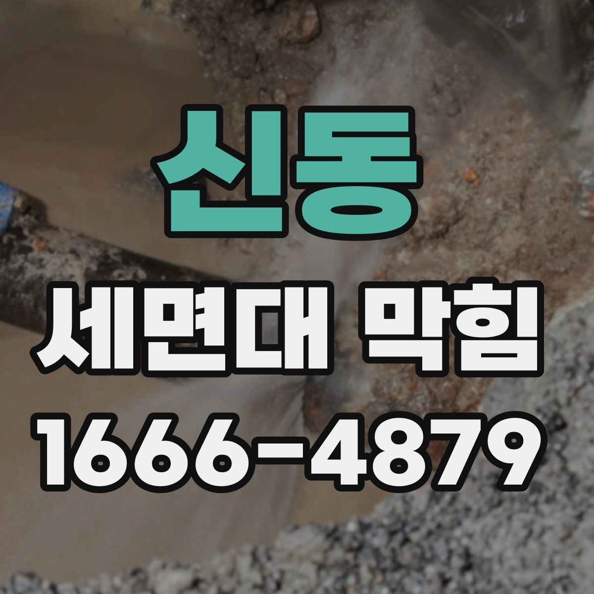 신동 세면대 막힘