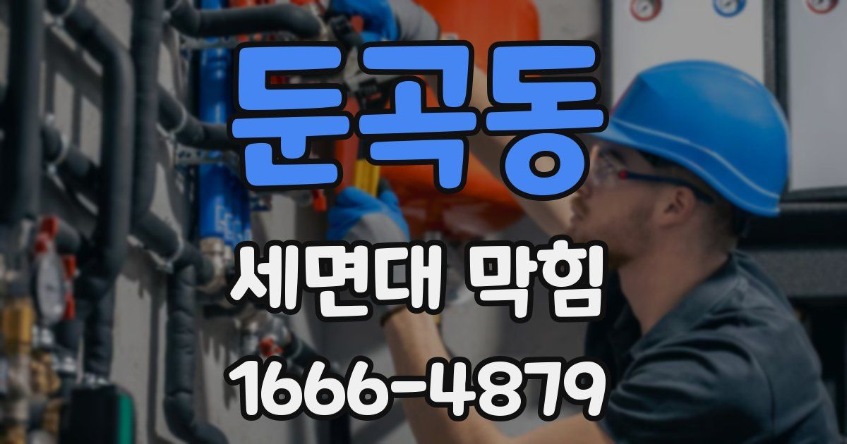 둔곡동 세면대 막힘