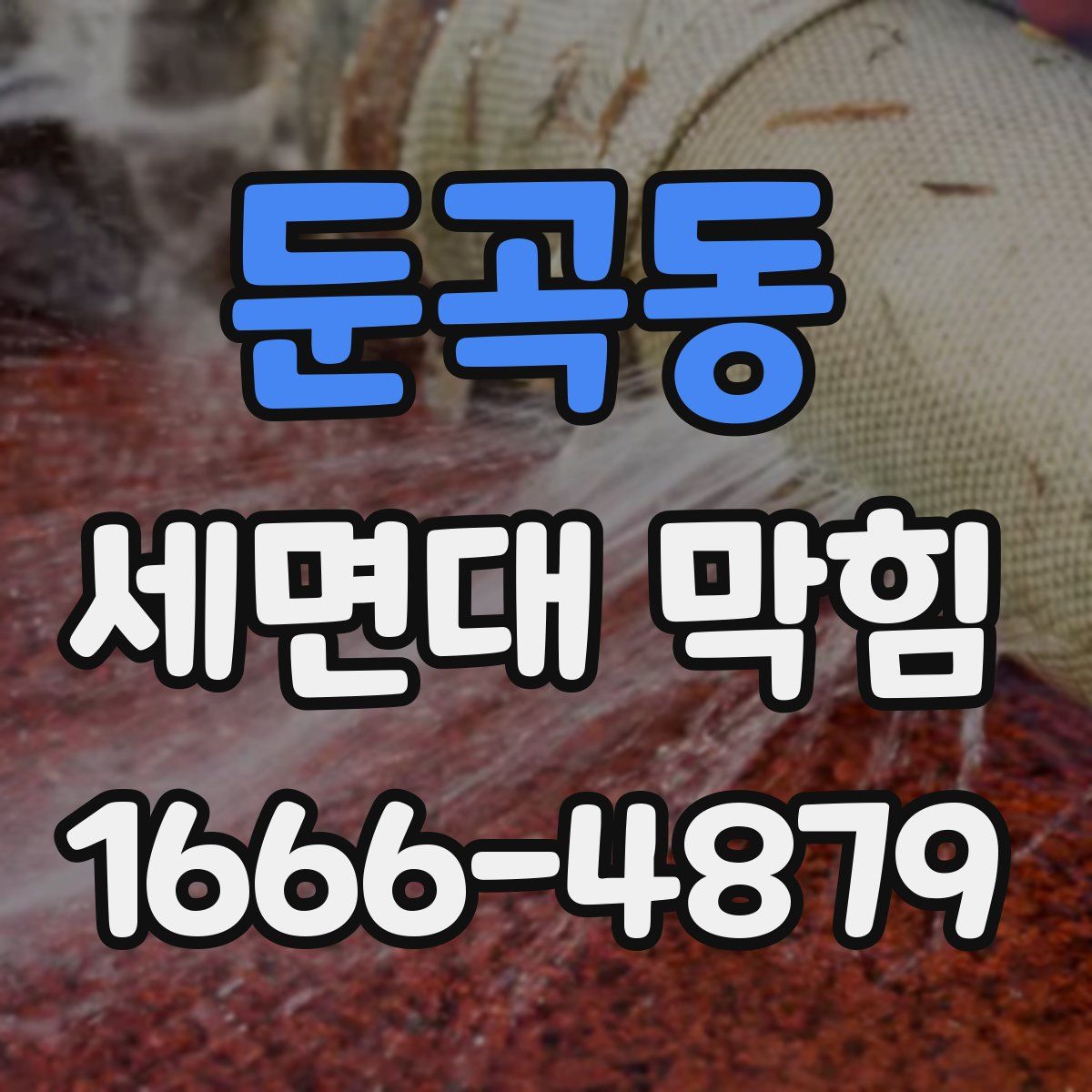 둔곡동 세면대 막힘