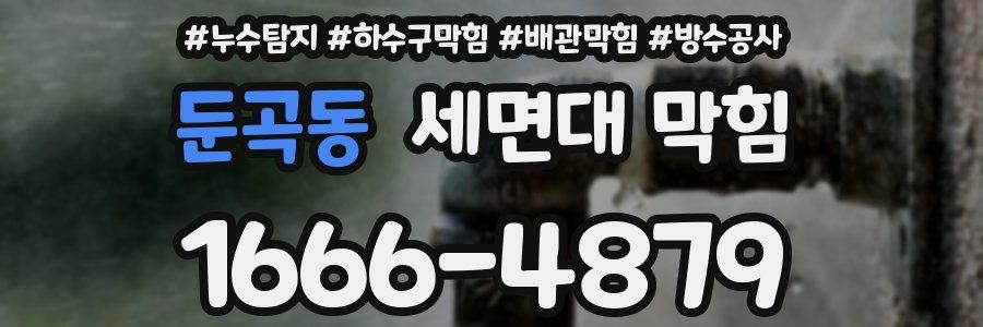 둔곡동 세면대 막힘