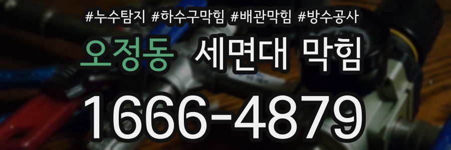오정동 세면대 막힘