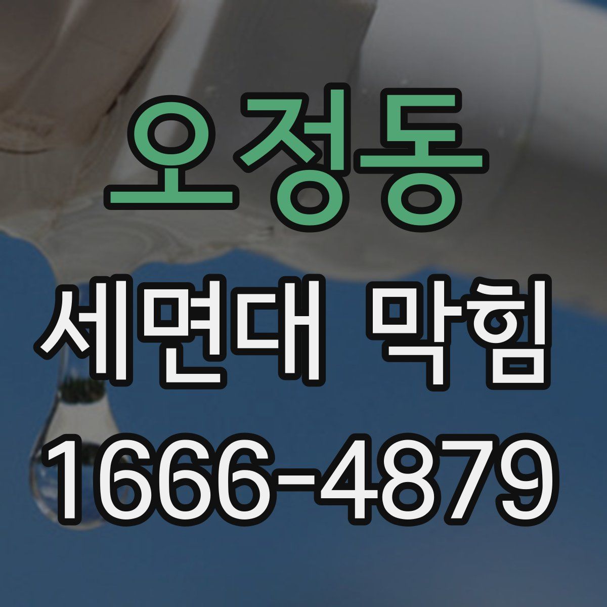 오정동 세면대 막힘