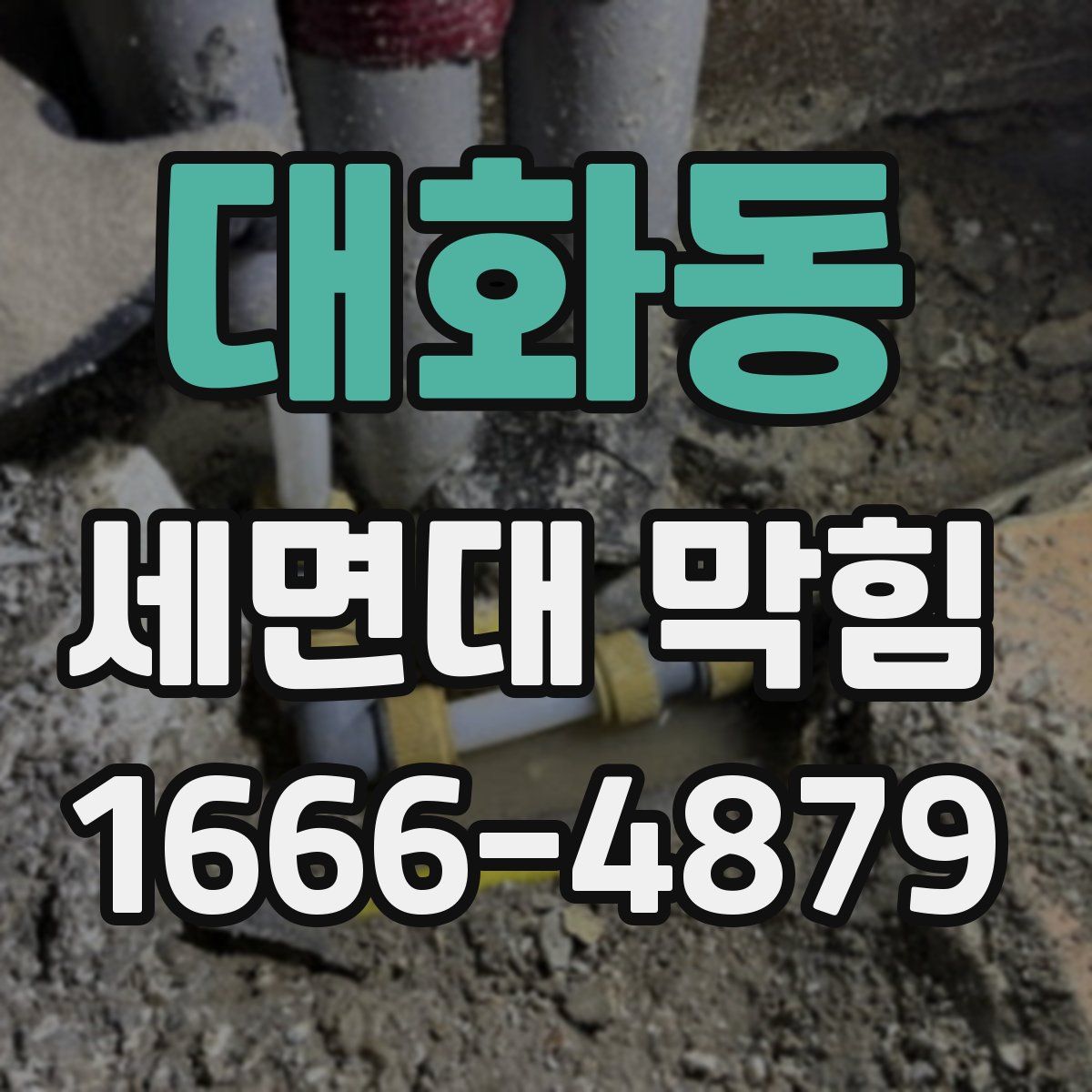 대화동 세면대 막힘