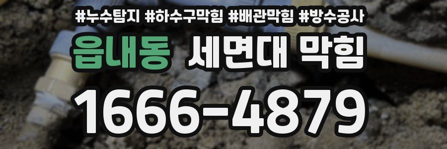 읍내동 세면대 막힘