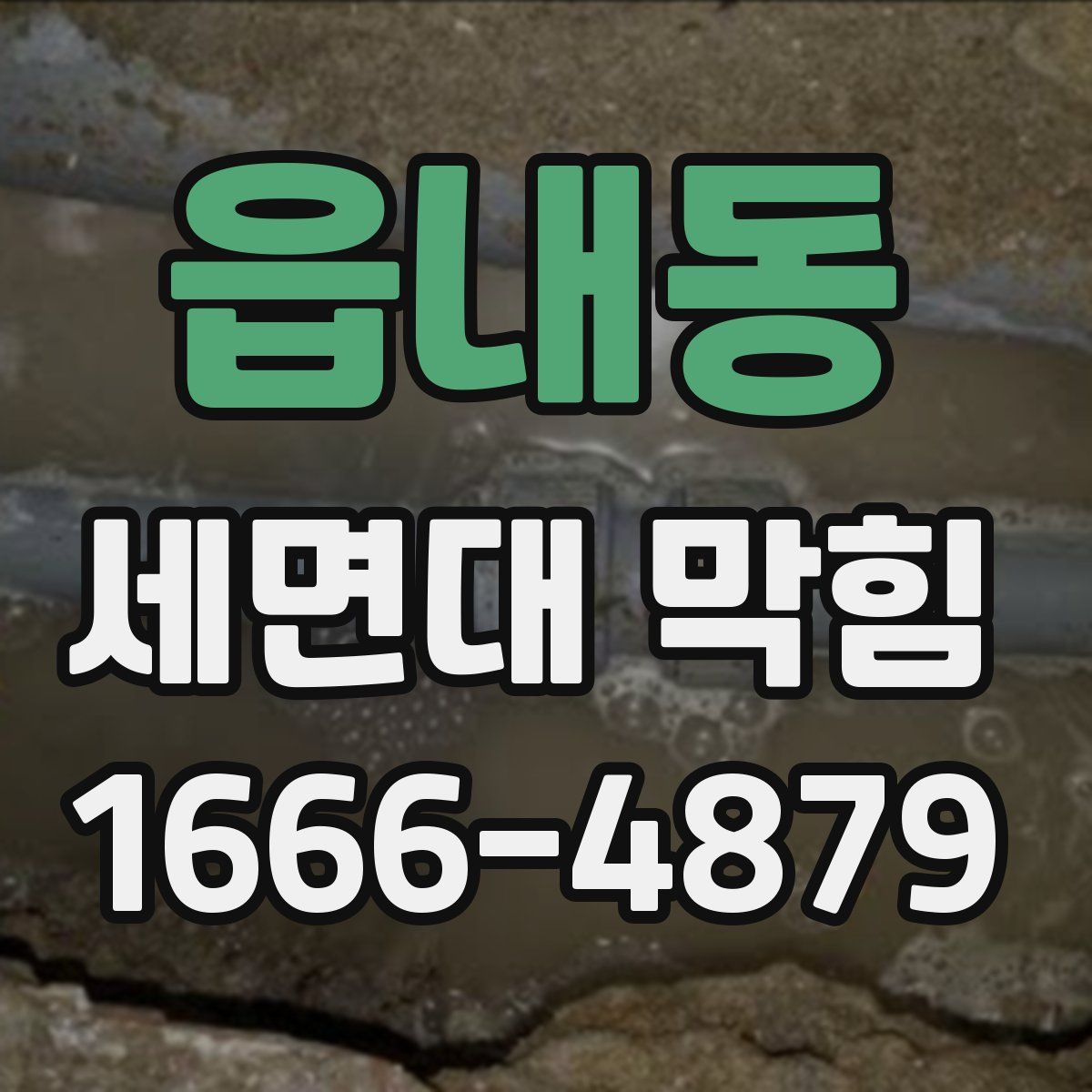 읍내동 세면대 막힘